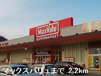 マックスバリュまで2200m
