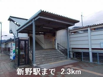 播但線新野駅まで2300m