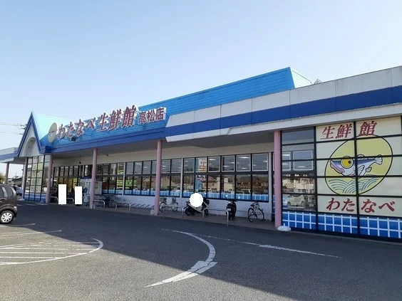 わたなべ生鮮館 高松店まで750m