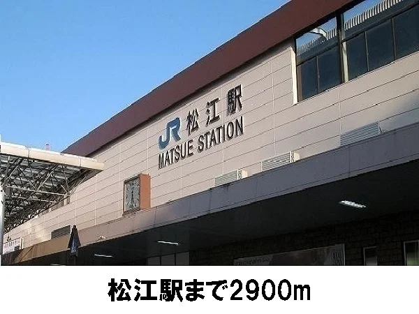ＪＲ松江駅まで2900m