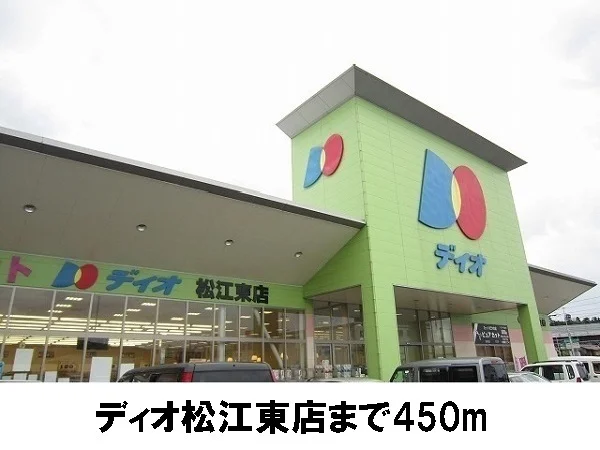 ディオ松江東店まで450m
