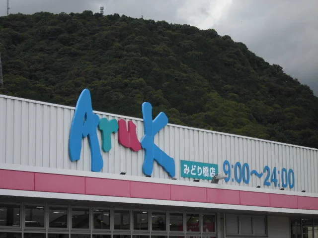 アルクみどり橋店まで500m
