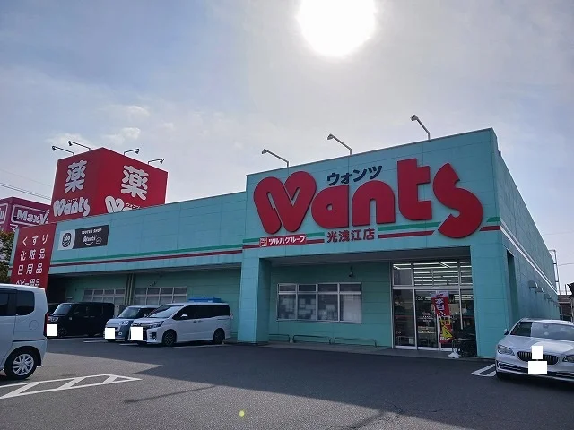 ウォンツ光浅江店まで400m