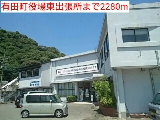 有田町役場東出張所まで2280m