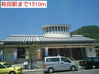 有田駅まで1510m