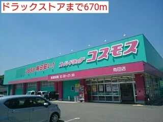 ドラックストアまで670m