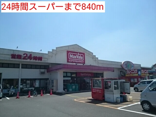 24時間スーパーまで840m