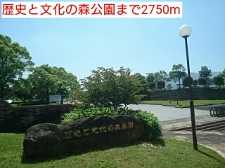 歴史と文化の森公園まで2750m