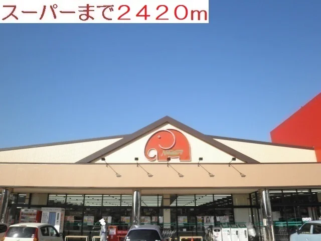 スーパーまで2420m