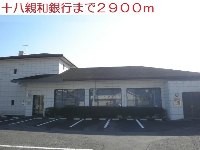 十八親和銀行まで2900m