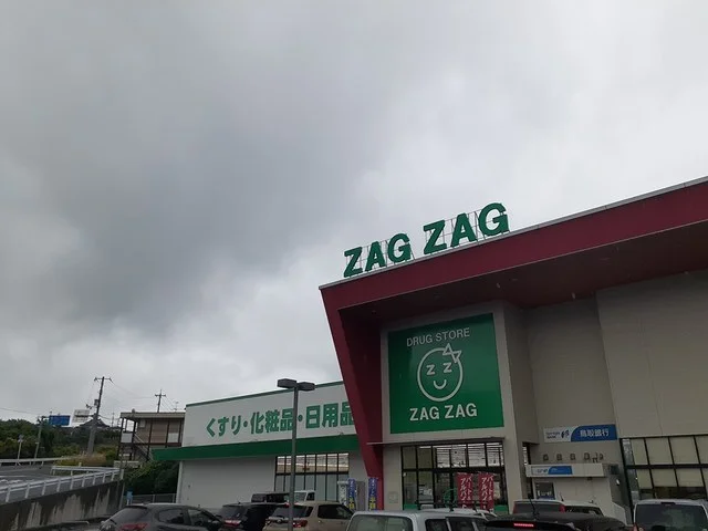 ザグザグ河辺店さんまで261m