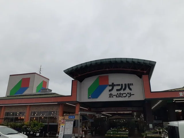ナンバホームセンター河辺店さんまで1192m