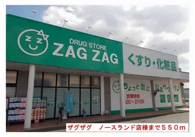 ザグザグノースランド店様まで550m