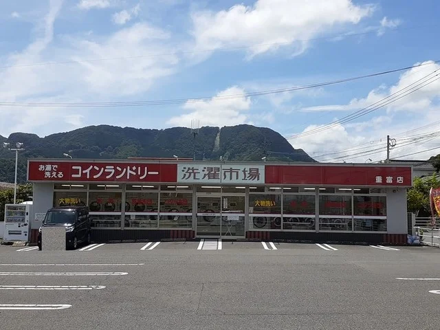 洗濯市場重富店まで1600m