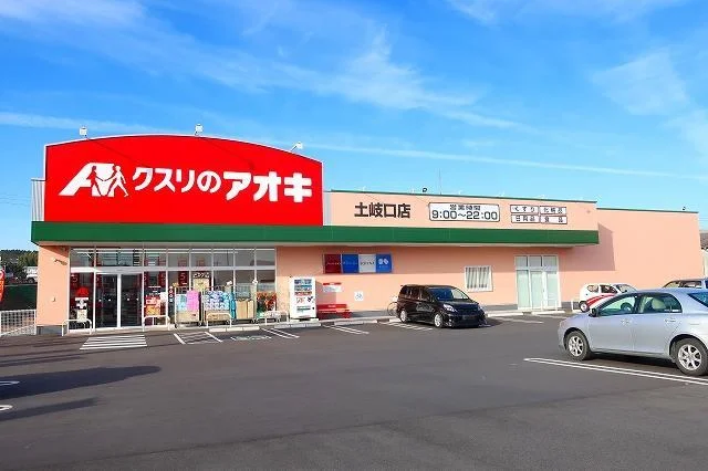 クスリのアオキまで1000m
