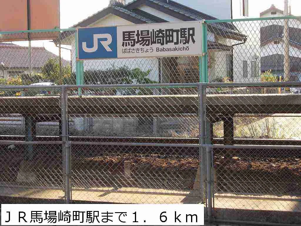 ＪＲ馬場崎町駅まで1600m