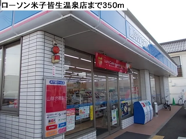 ローソン米子皆生温泉店まで350m
