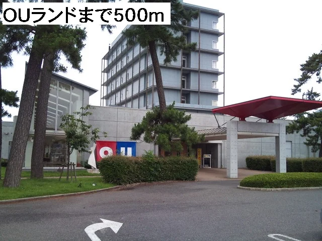 OUランドまで500m