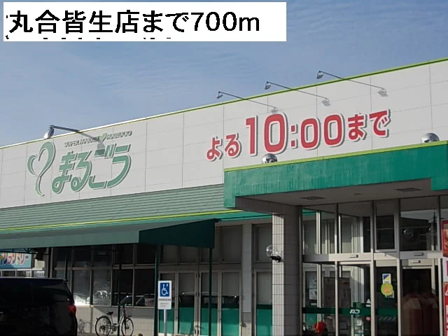 丸合皆生店まで700m