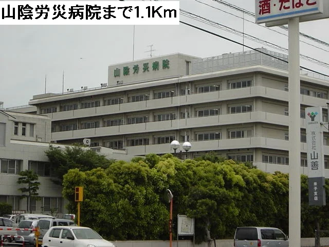 山陰労災病院まで1100m