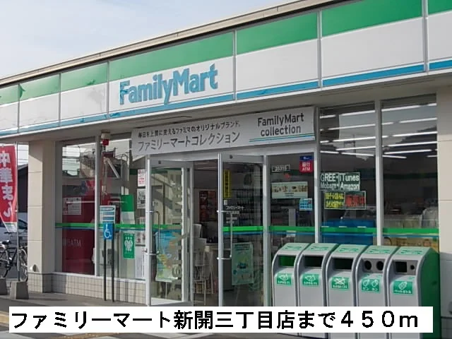 ファミリーマート新開三丁目店まで450m