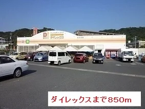 ダイレックスまで850m