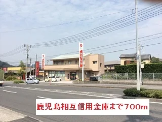 鹿児島相互信用金庫まで700m