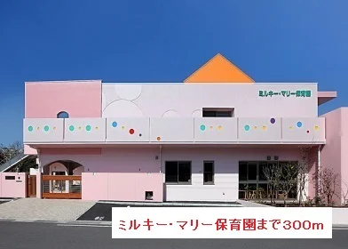 ミルキー・マリー保育園まで300m