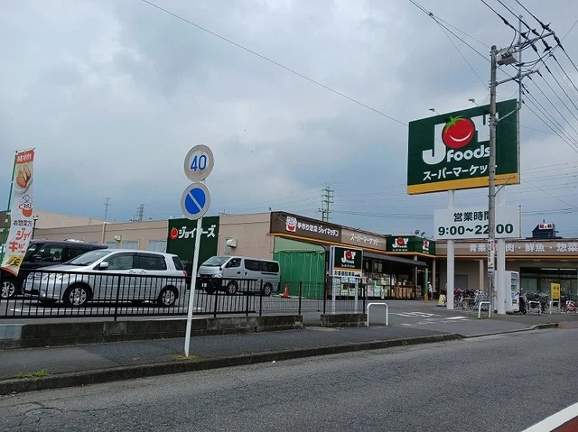ジョイフーズ久喜東店まで1400m