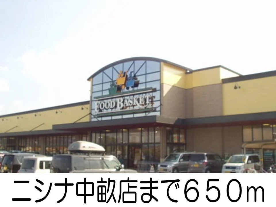 ニシナ中畝店まで650m