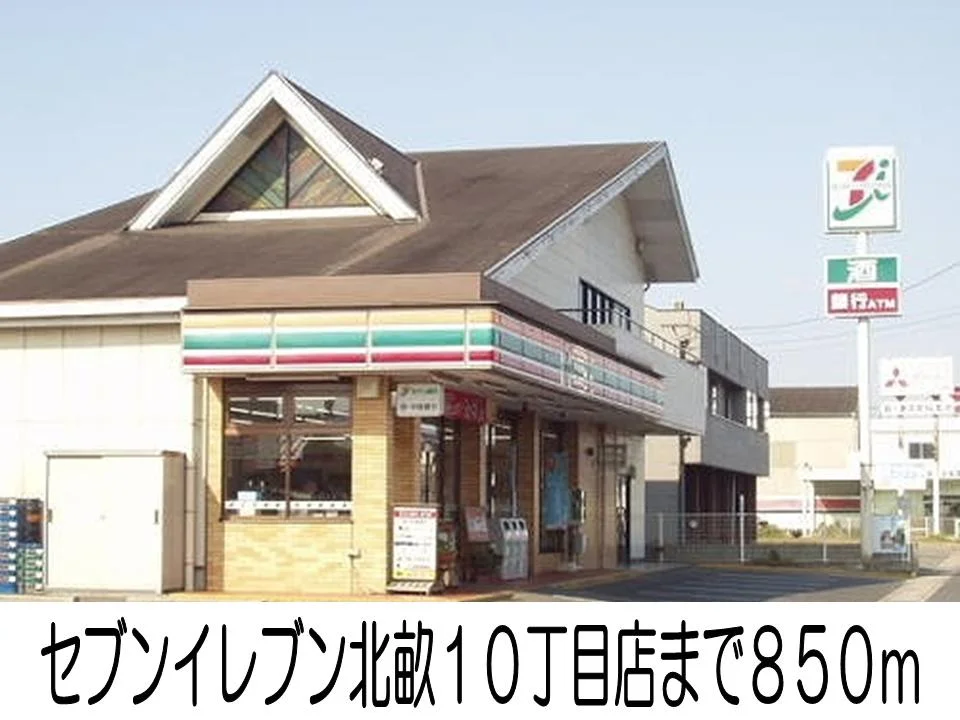 セブンイレブン北畝１０丁目店まで850m