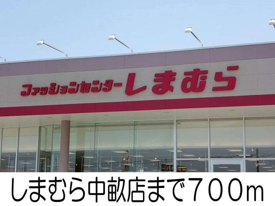 しまむら中畝店まで700m