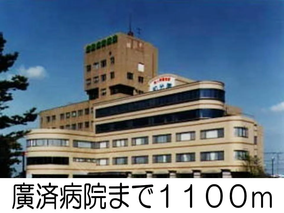 廣済病院まで1100m