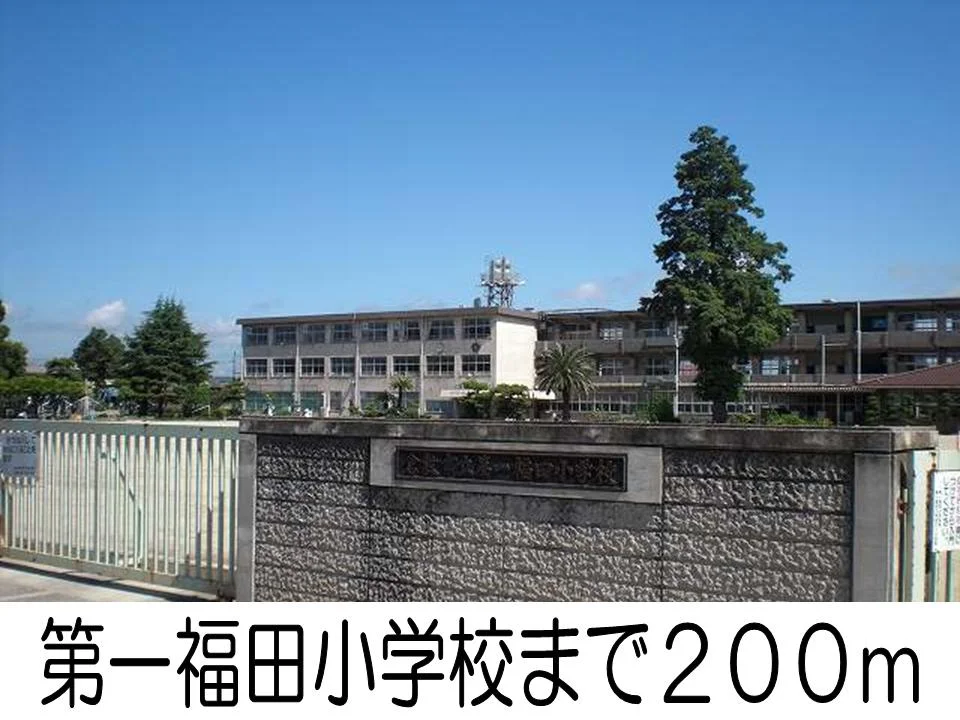 第一福田小学校まで200m