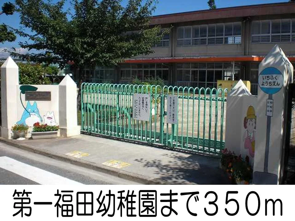 第一福田幼稚園まで350m