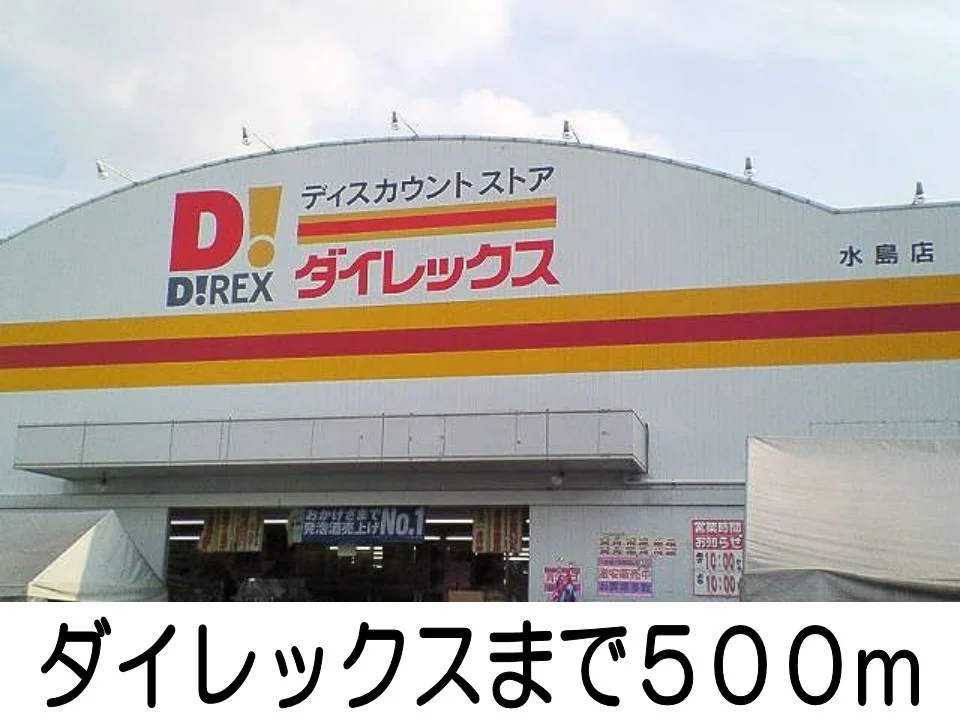 ダイレックスまで500m