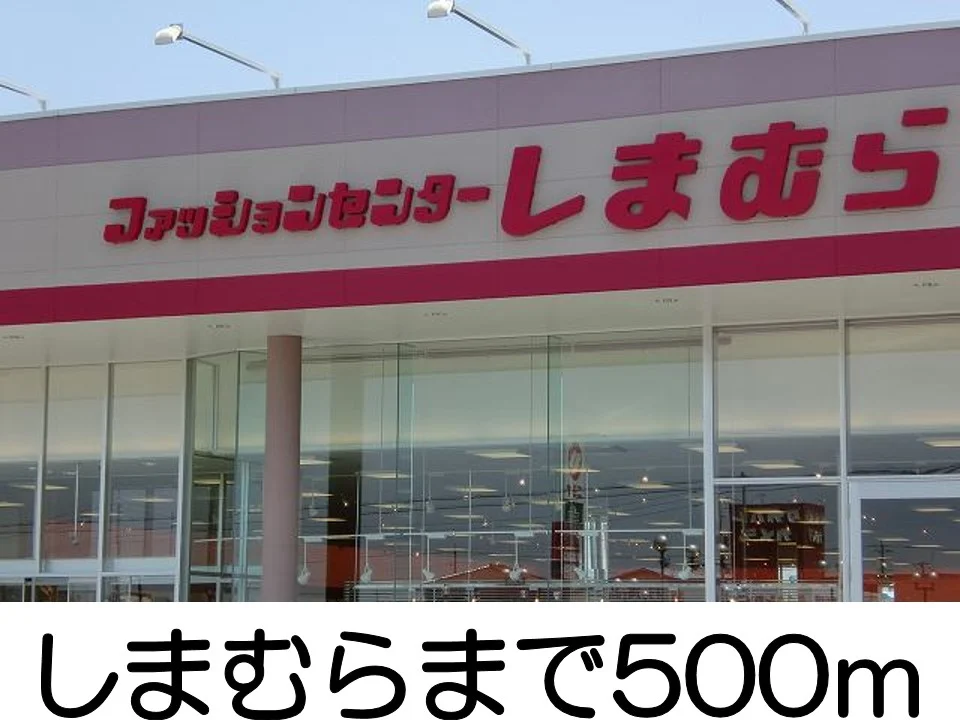 しまむらまで500m