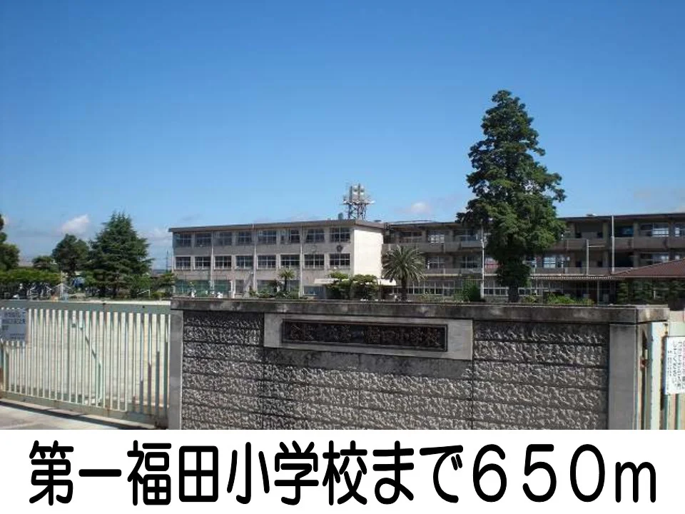 第一福田小学校まで650m