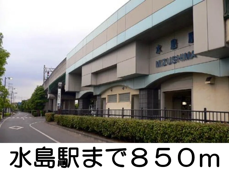 水島駅まで850m