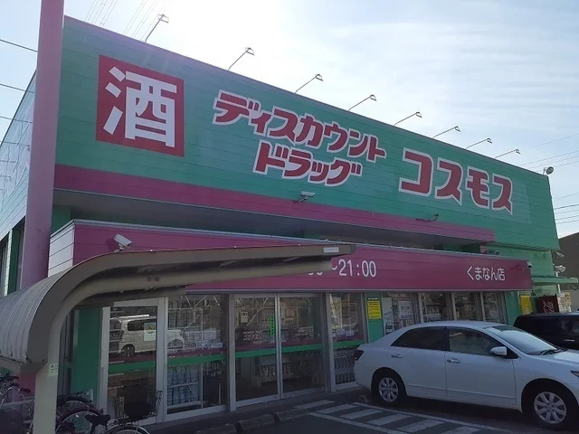 ドラッグコスモスくまなん店まで350m