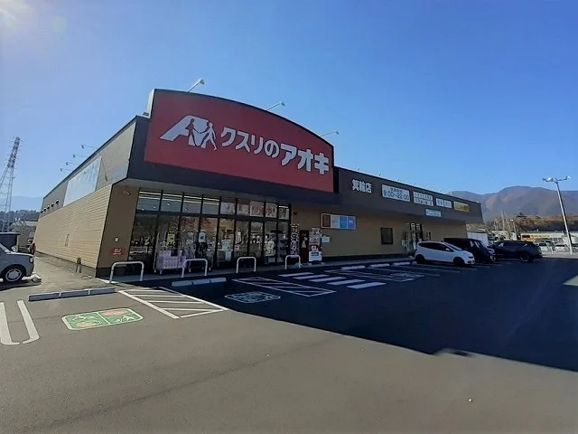 クスリのアオキ　箕輪店まで680m