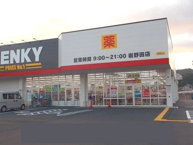 ゲンキー岩野田店まで500m
