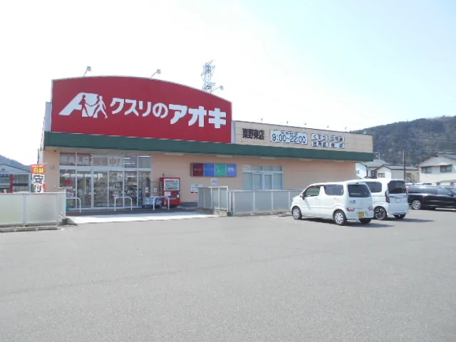クスリのアオキ粟野東店まで700m