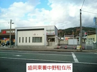 盛岡東署中野駐在所まで400m