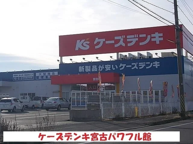 ケーズデンキ宮古パワフル店まで2900m