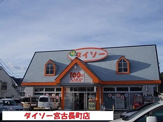 ダイソー宮古長町店まで3500m