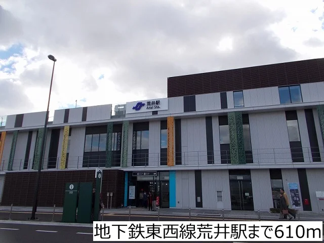 地下鉄東西線荒井駅まで610m