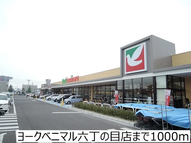 ヨークベニマル六丁の目店まで1000m