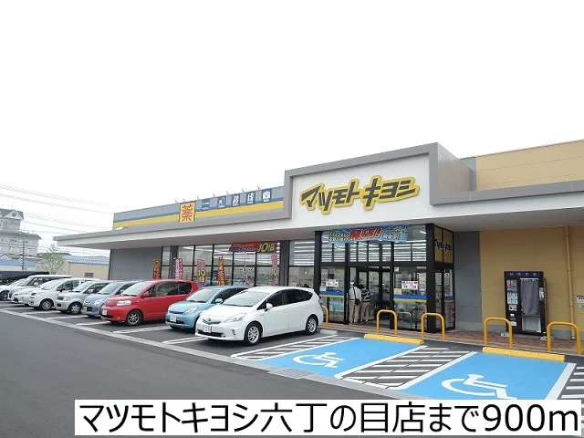 マツモトキヨシ六丁の目店まで900m