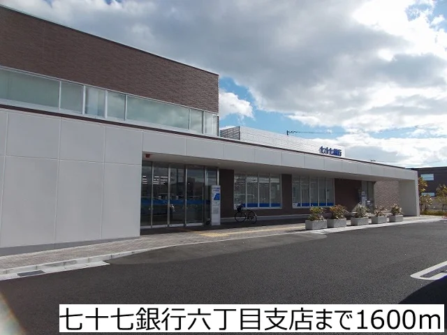 七十七銀行六丁目支店まで1600m